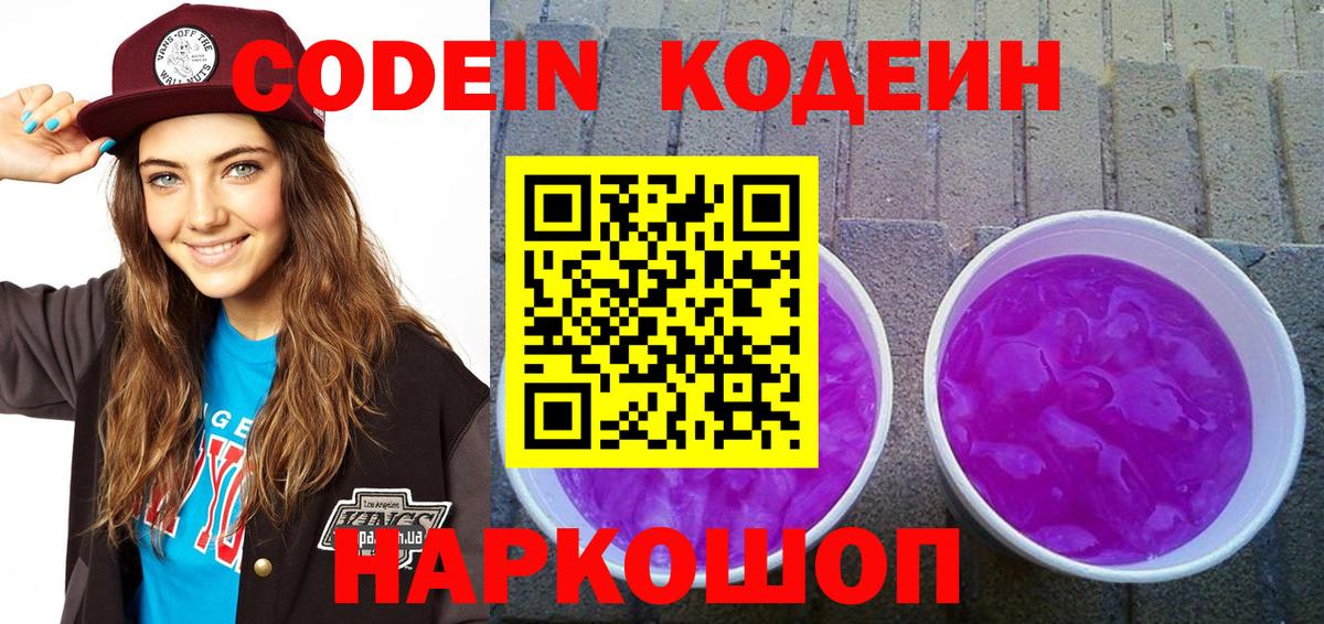 Codein напиток Lean (лин)  Кодеин Purple Drank  Ленинск-Кузнецкий  Вход с VPN 